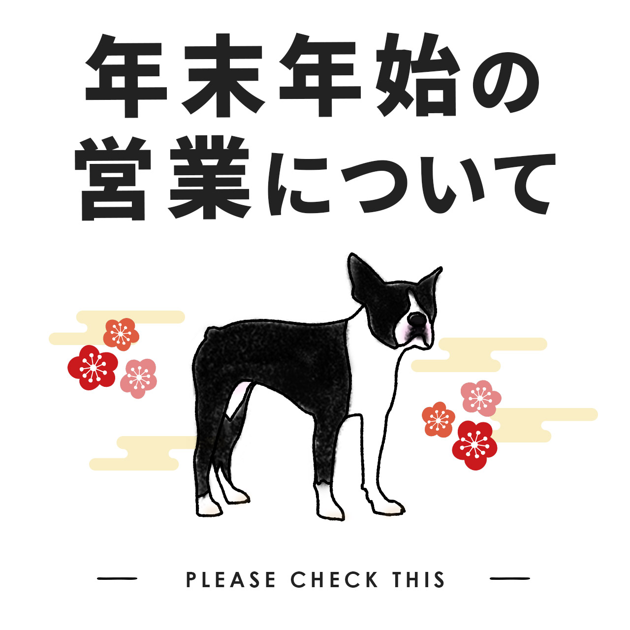 年末年始の営業について