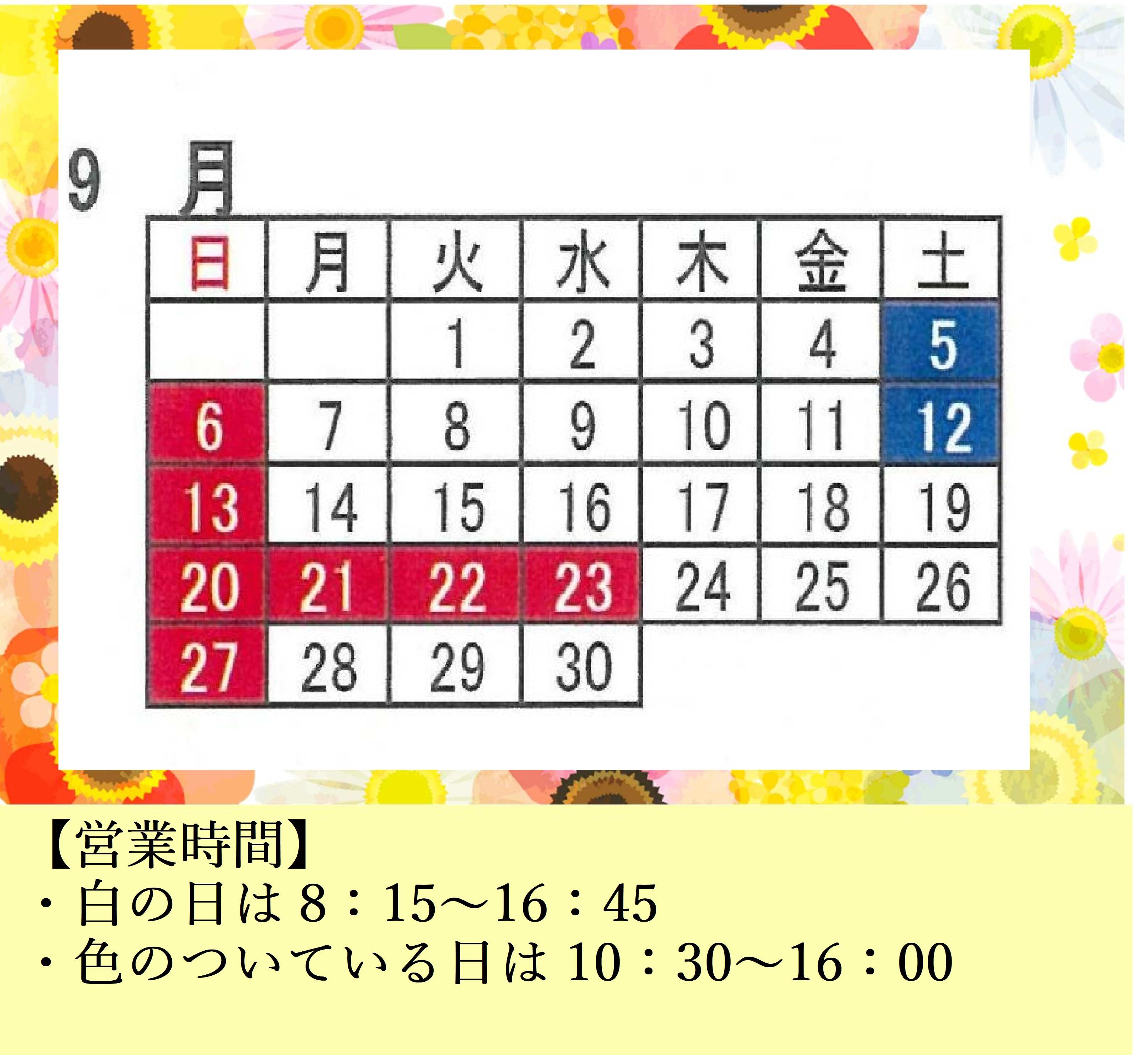 直売店営業日カレンダー＆ご見学に関しまして（9月）