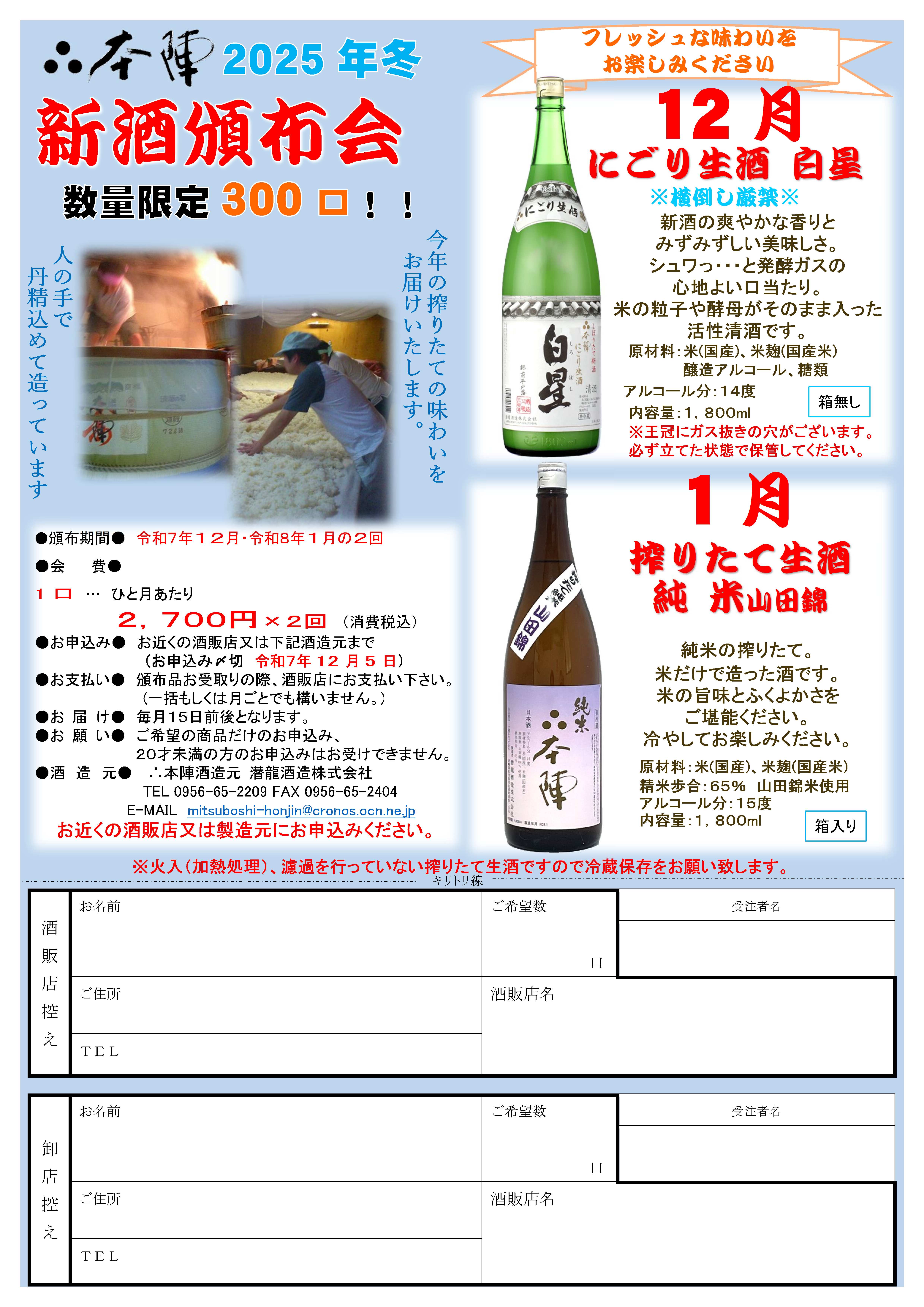 新酒頒布会！ご注文承り中です！（今年は白星が入ってます）