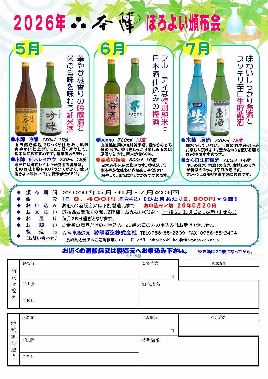 2026年ほろよい頒布会！ご予約承り中です（＾＾）