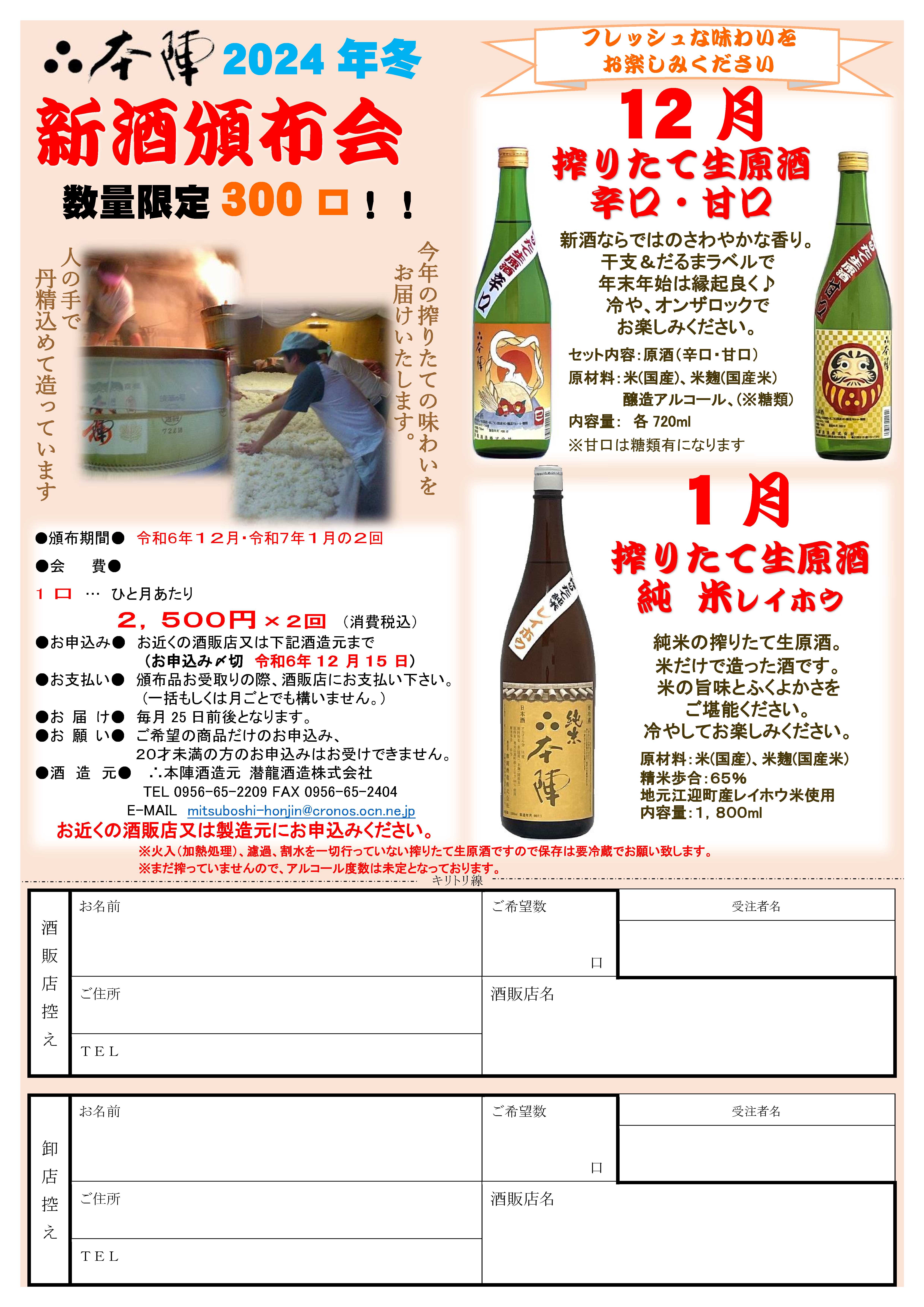 搾りたての新酒が楽しめる！「新酒頒布会2024」お申込み受付中です（＾＾）