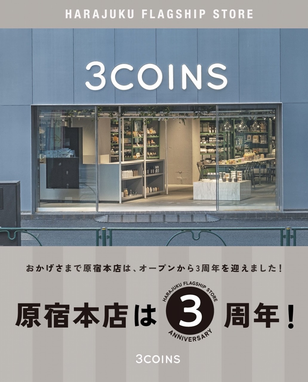 3COINS原宿本店様において3周年記念、オリジナルラベル日本酒を発売されました！！