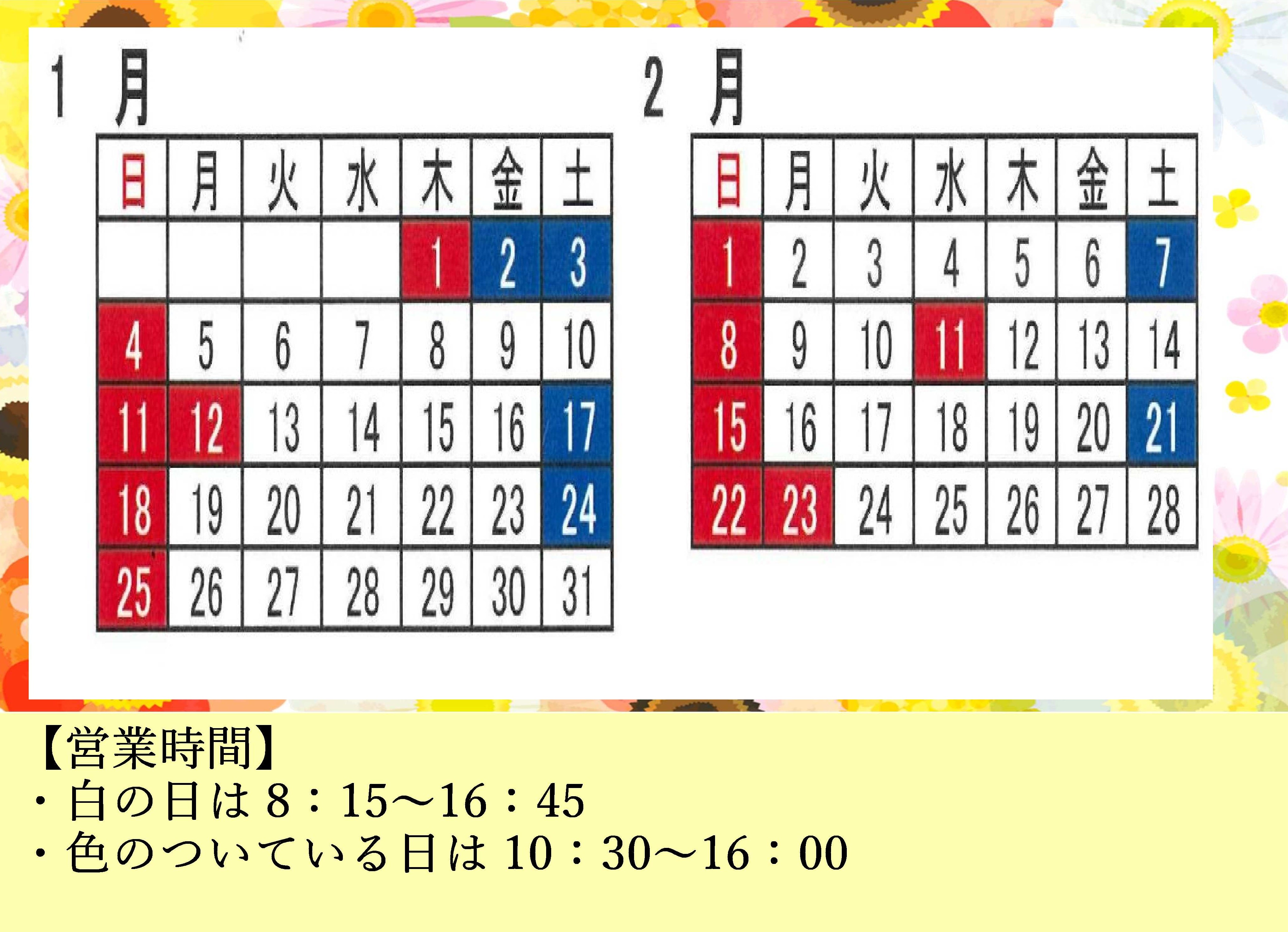 直売店営業日カレンダー＆ご見学に関しまして（1月、2月）