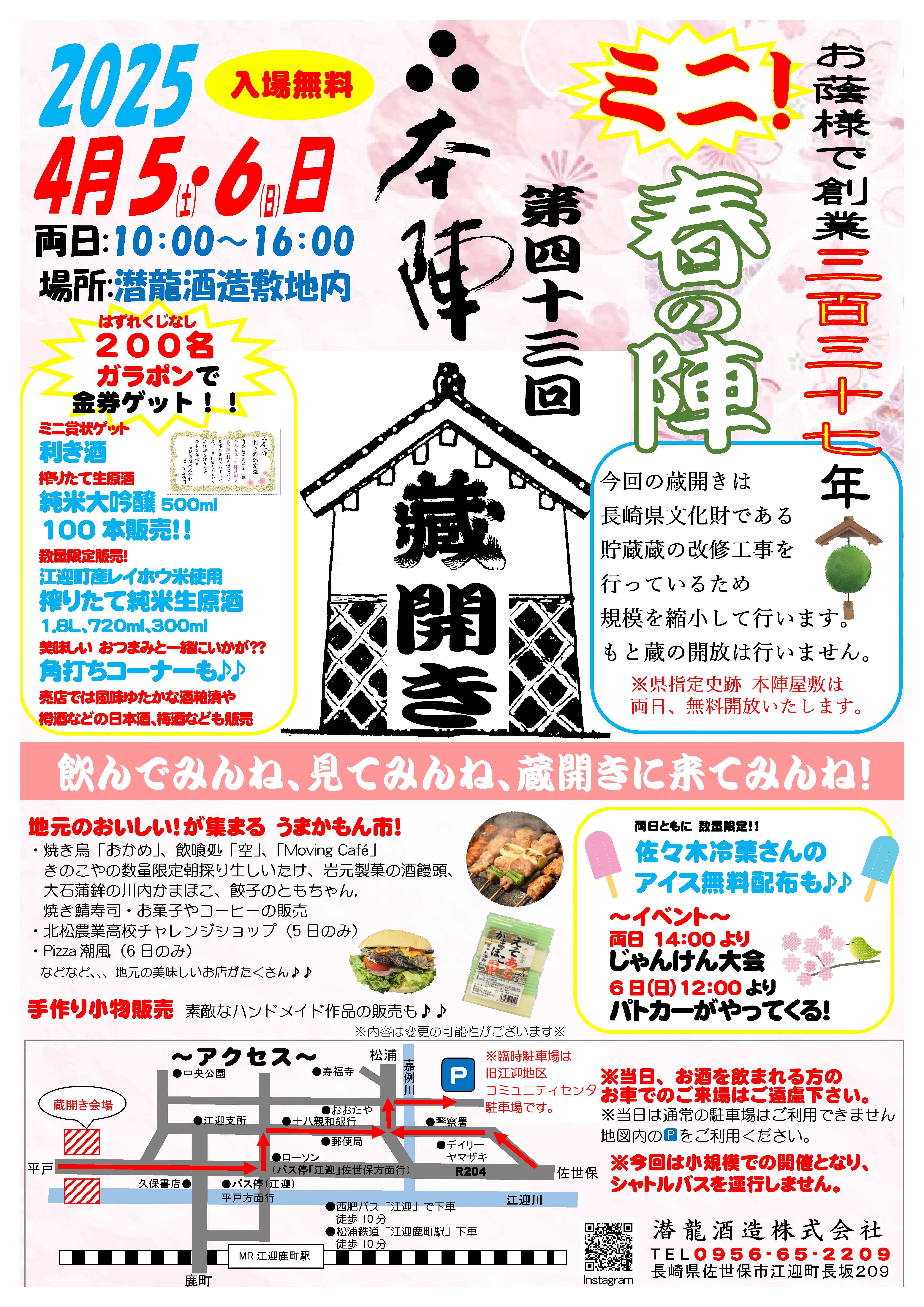 2025年春はミニ！蔵開き～春の陣～(終了しました）