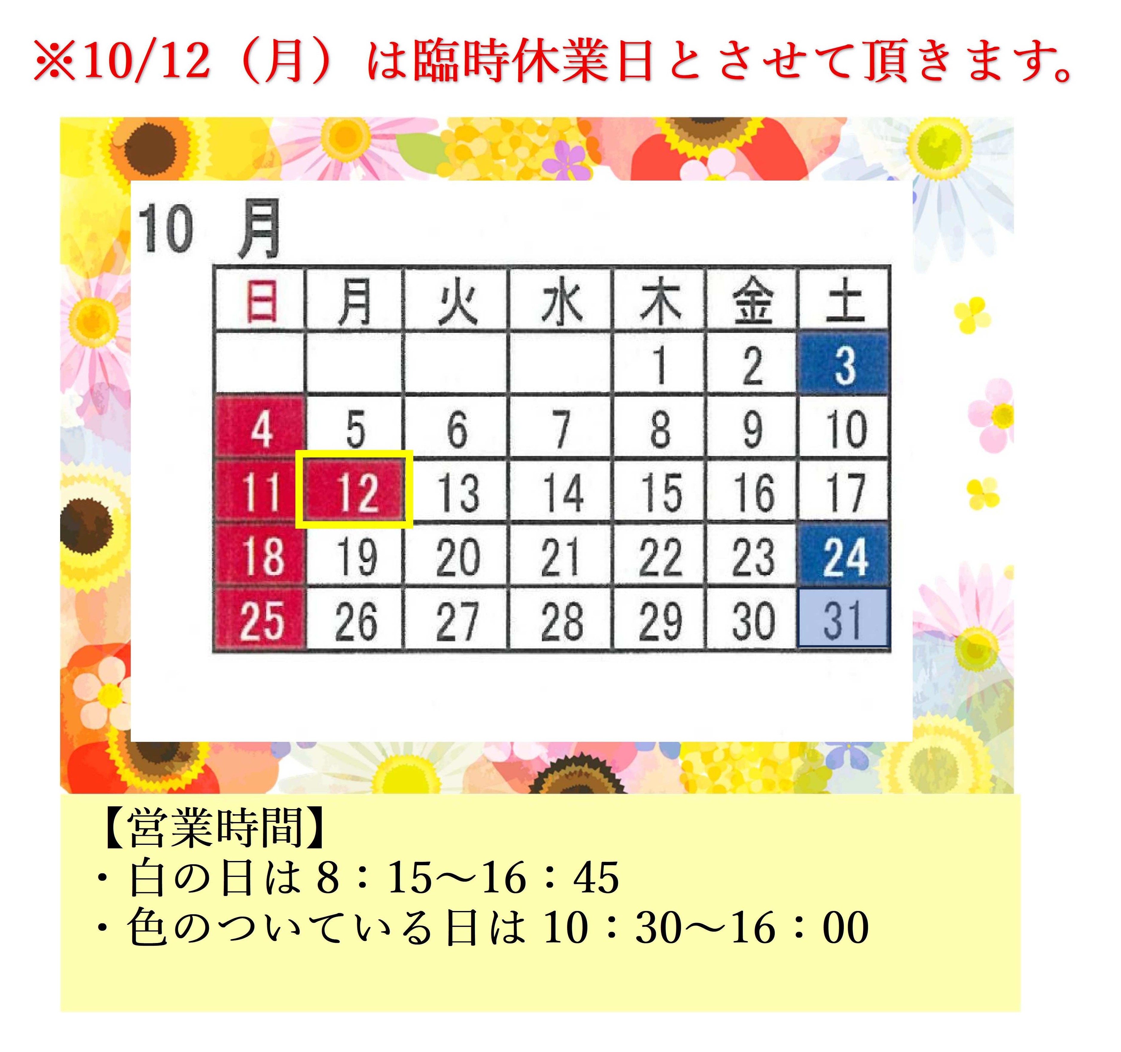 直売店営業日カレンダー&ご見学に関しまして(10月)