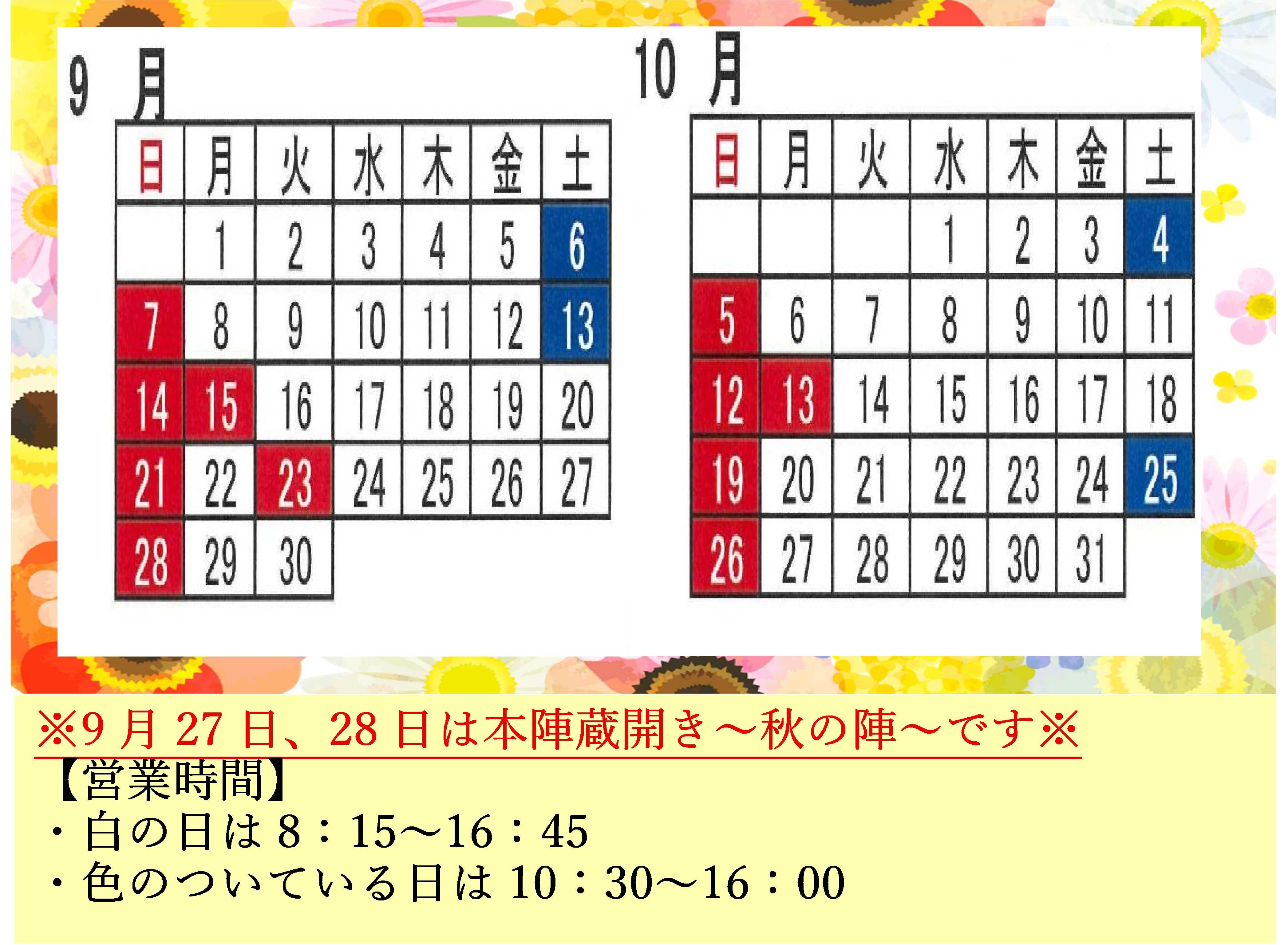 直売店営業日カレンダー＆ご見学に関しまして（9~10月）