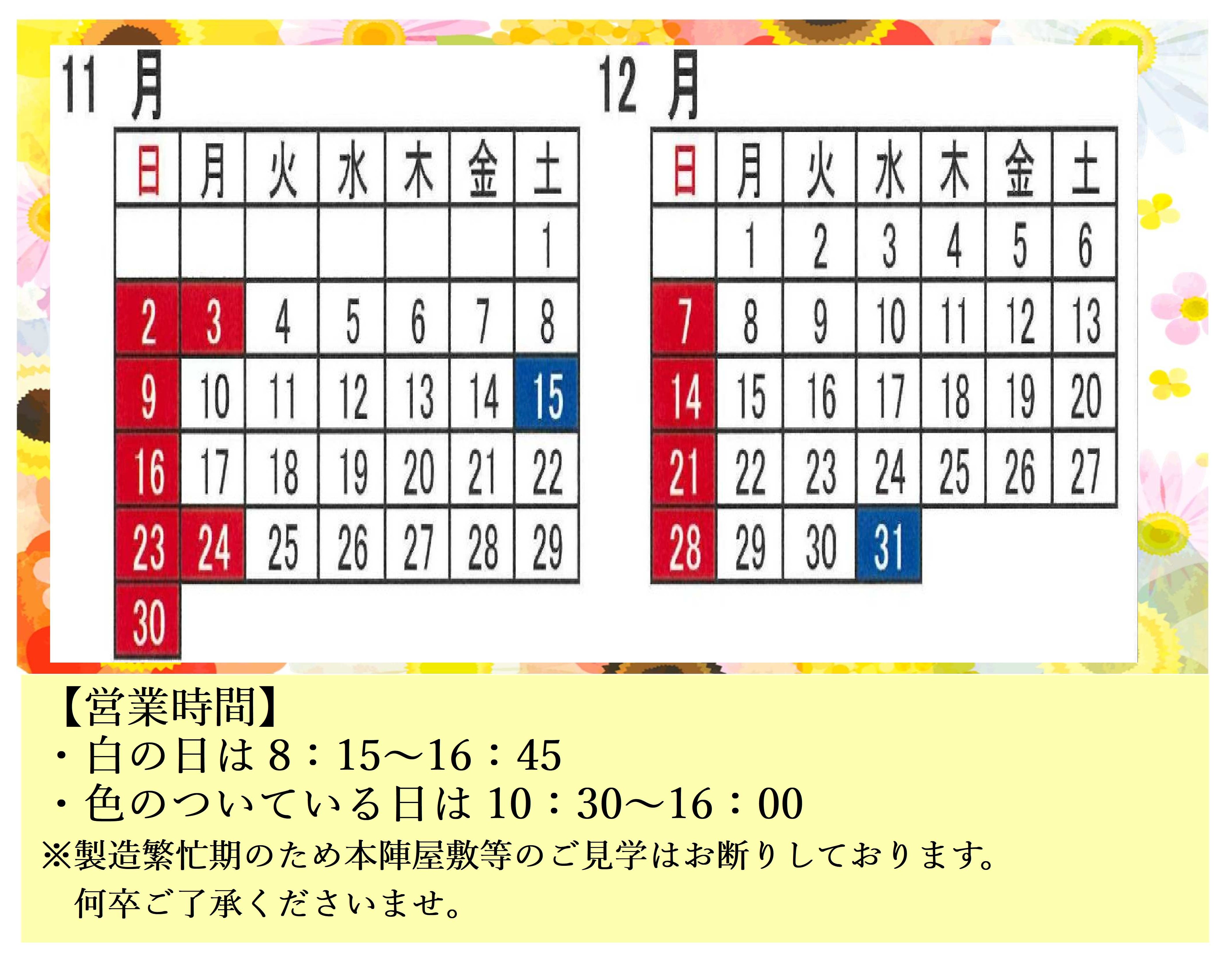 直売店営業日カレンダー＆ご見学に関しまして（11月,12月）