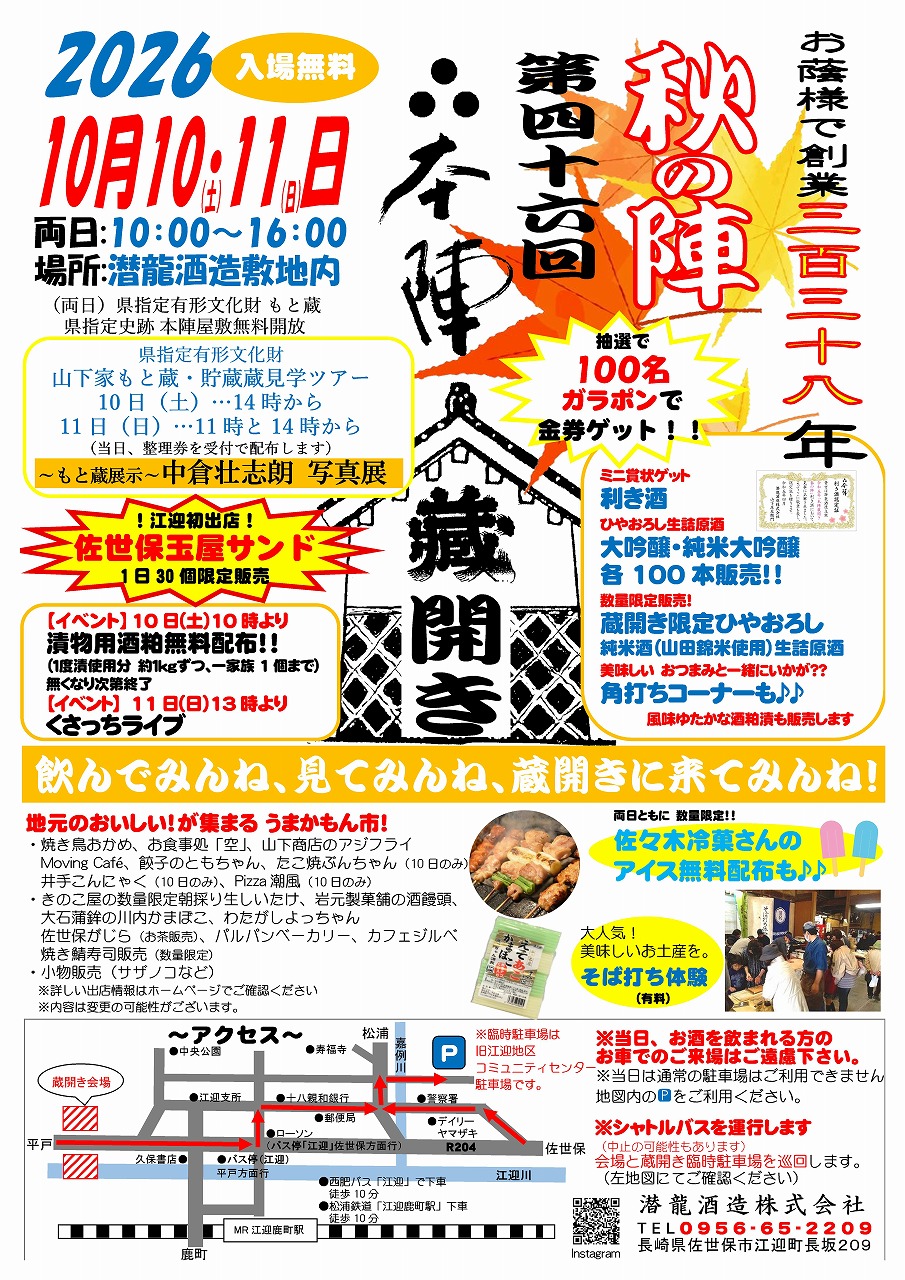 (終了いたしました)本陣蔵開き~秋の陣~10月10日、11日に開催いたします!!
