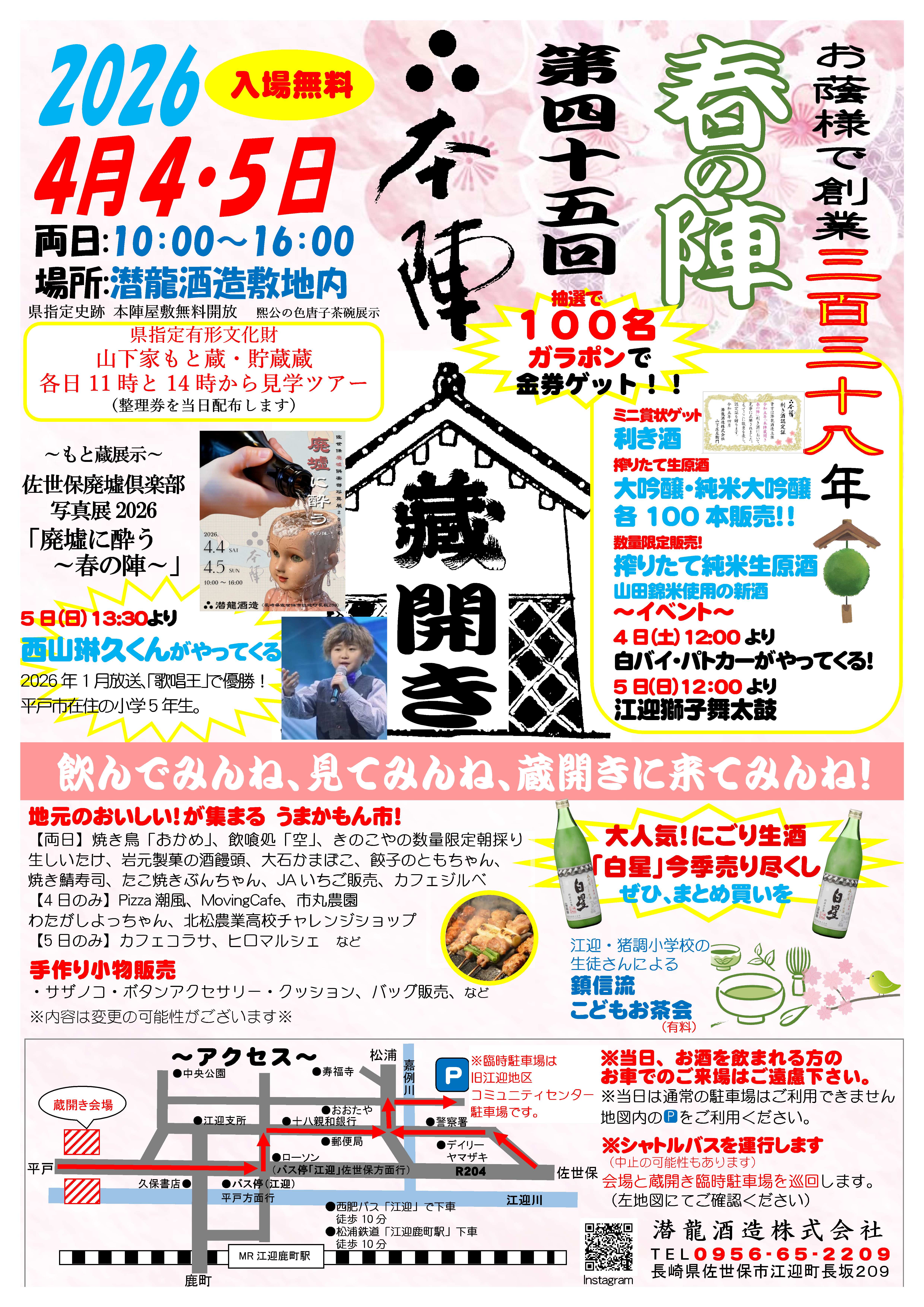 2026年本陣蔵開き～春の陣～4月4日、5日開催！！