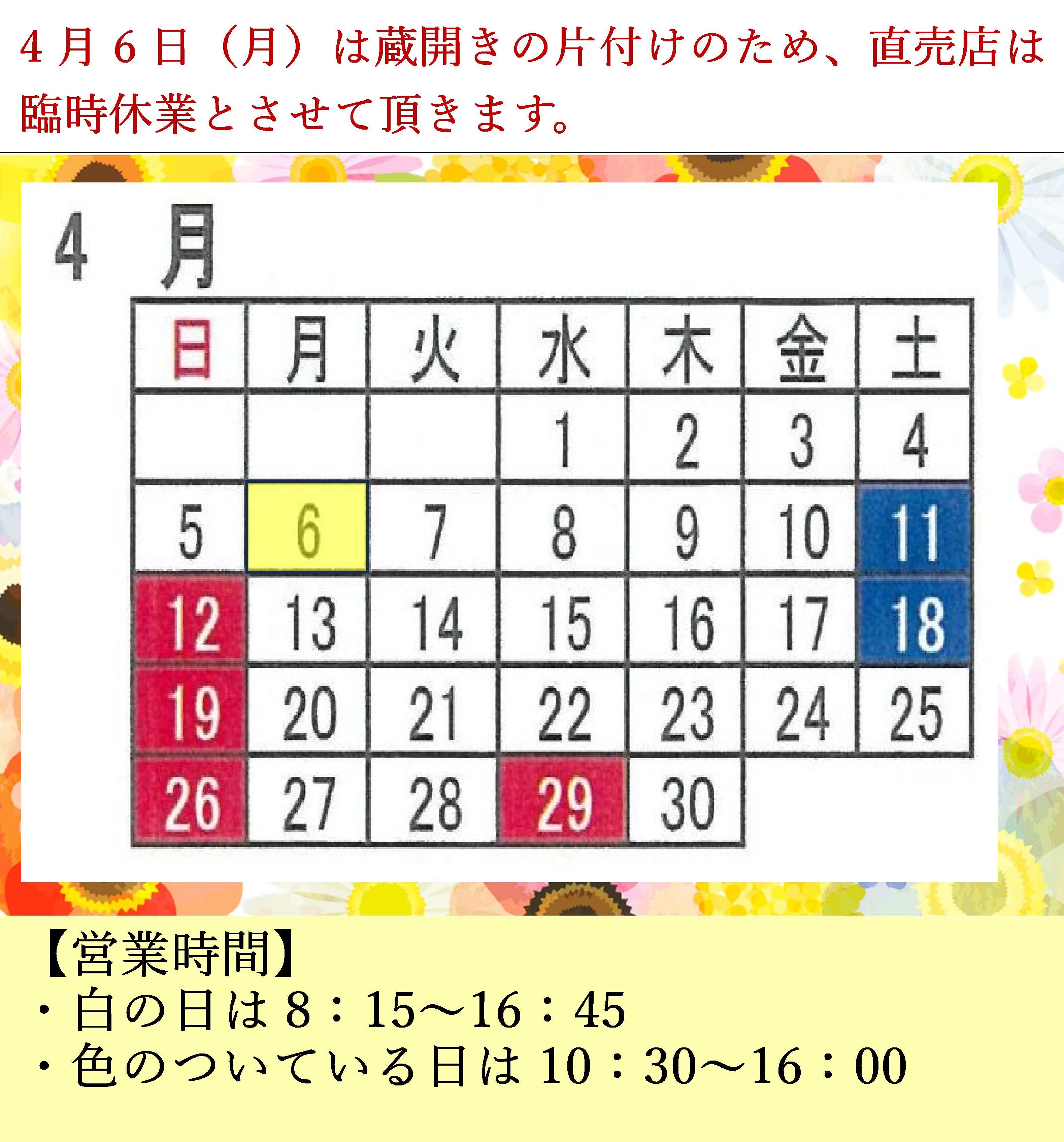 直売店営業日カレンダー＆ご見学に関しまして（4月）