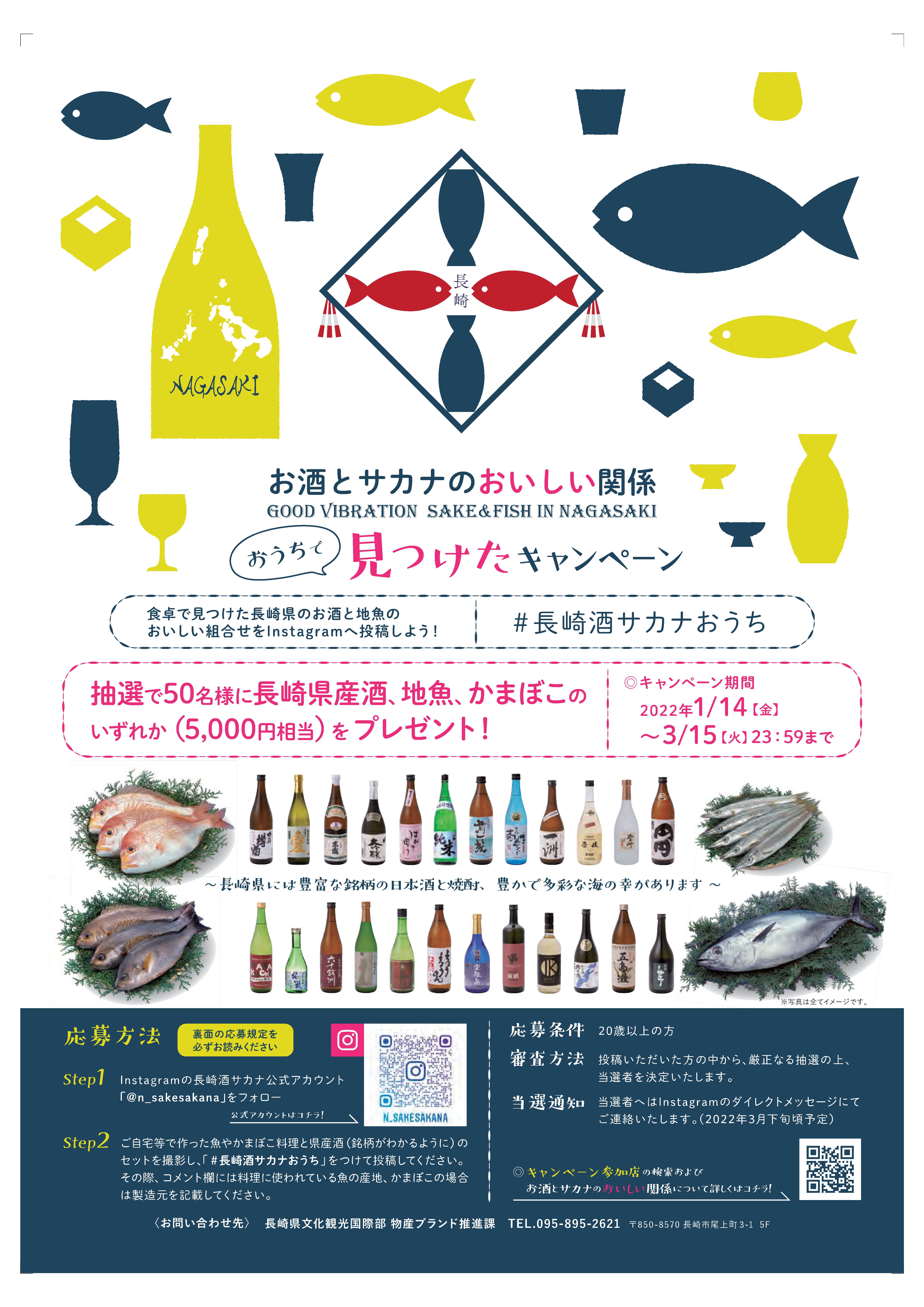 長崎県産酒、地魚、蒲鉾が当たる！長崎県のキャンペーン開催中（R4.1/14～3/15）