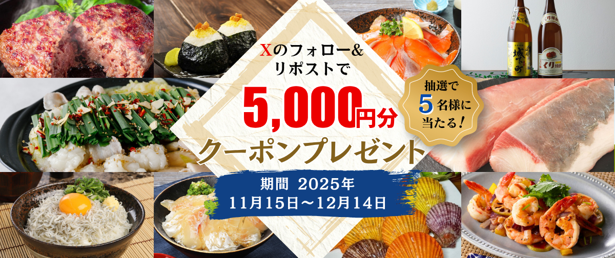 公式Ｘのフォロー&リポストで抽選で5名様に5,000円クーポンが当たる