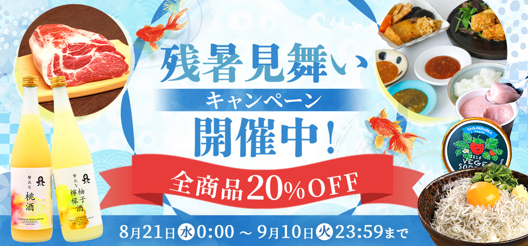 【全商品20％OFF】残暑見舞いキャンペーンスタート！大人気のあの商品も全商品20%OFF✨