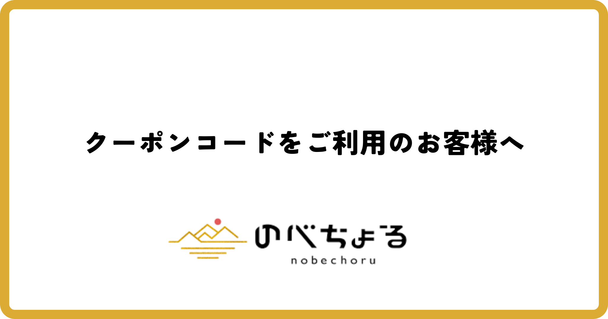 クーポンコードをご利用のお客様へ