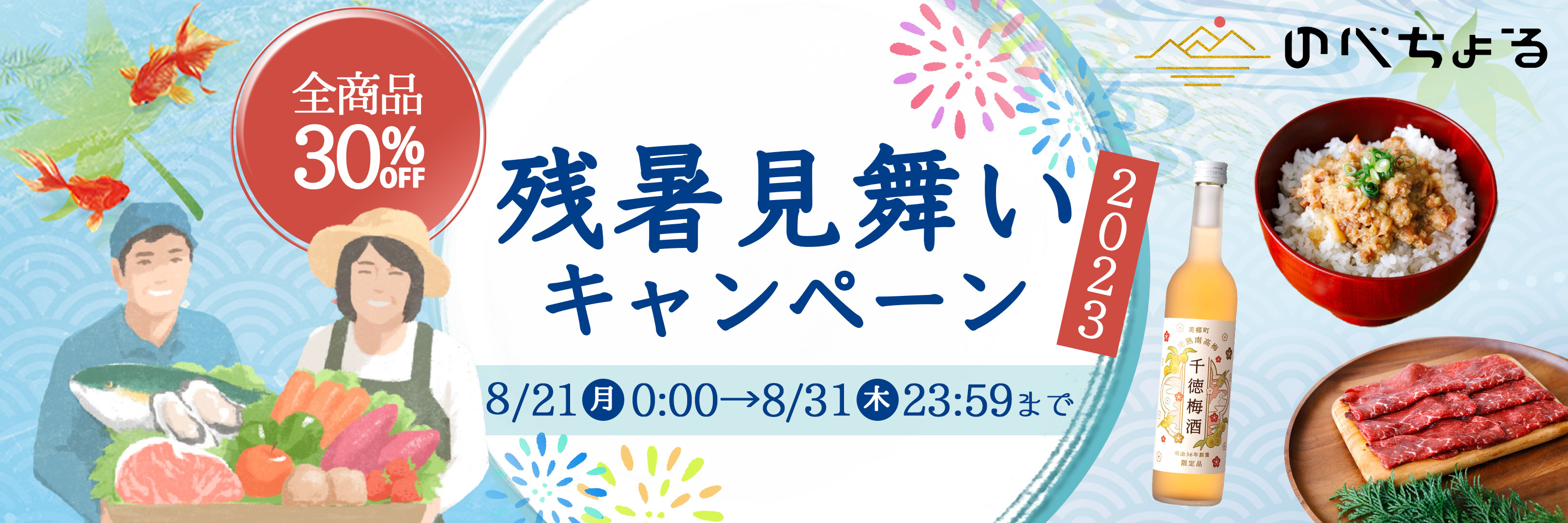 2023年残暑見舞いキャンペーンのお知らせ！