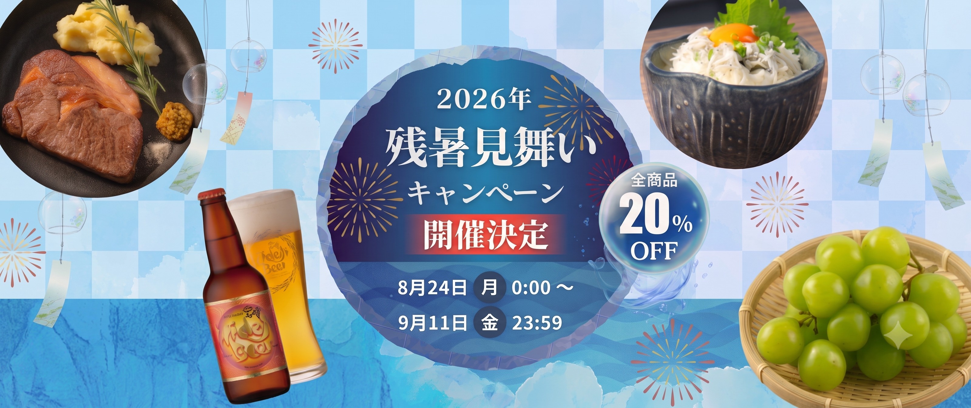 【お知らせ】2026年度残暑見舞いキャンペーン開催決定！