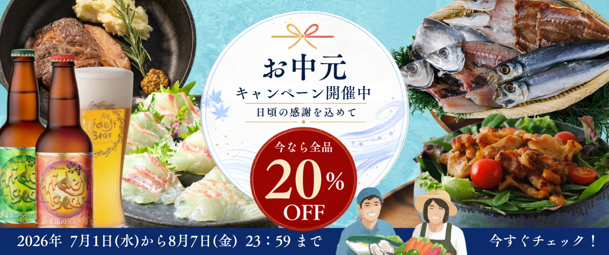 【全商品20％OFF】お中元キャンペーンスタート🎉