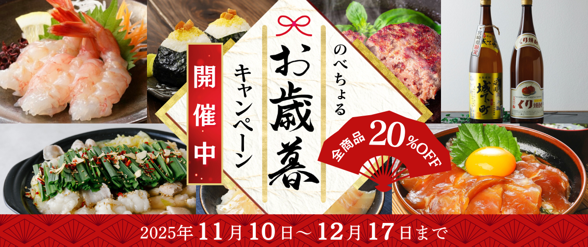 【全商品20％OFF】お歳暮キャンペーン開催中✨