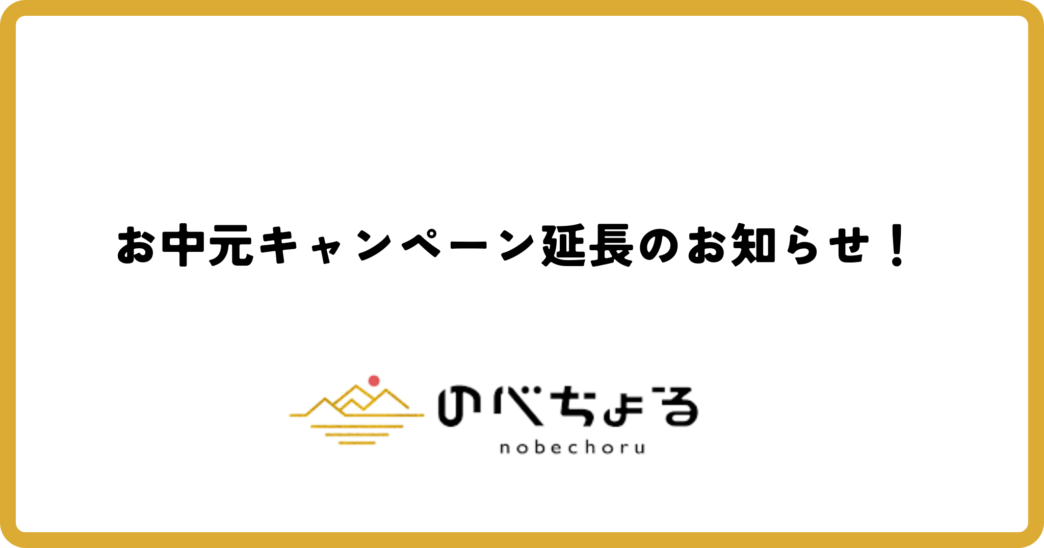 お中元キャンペーン延長のお知らせ！