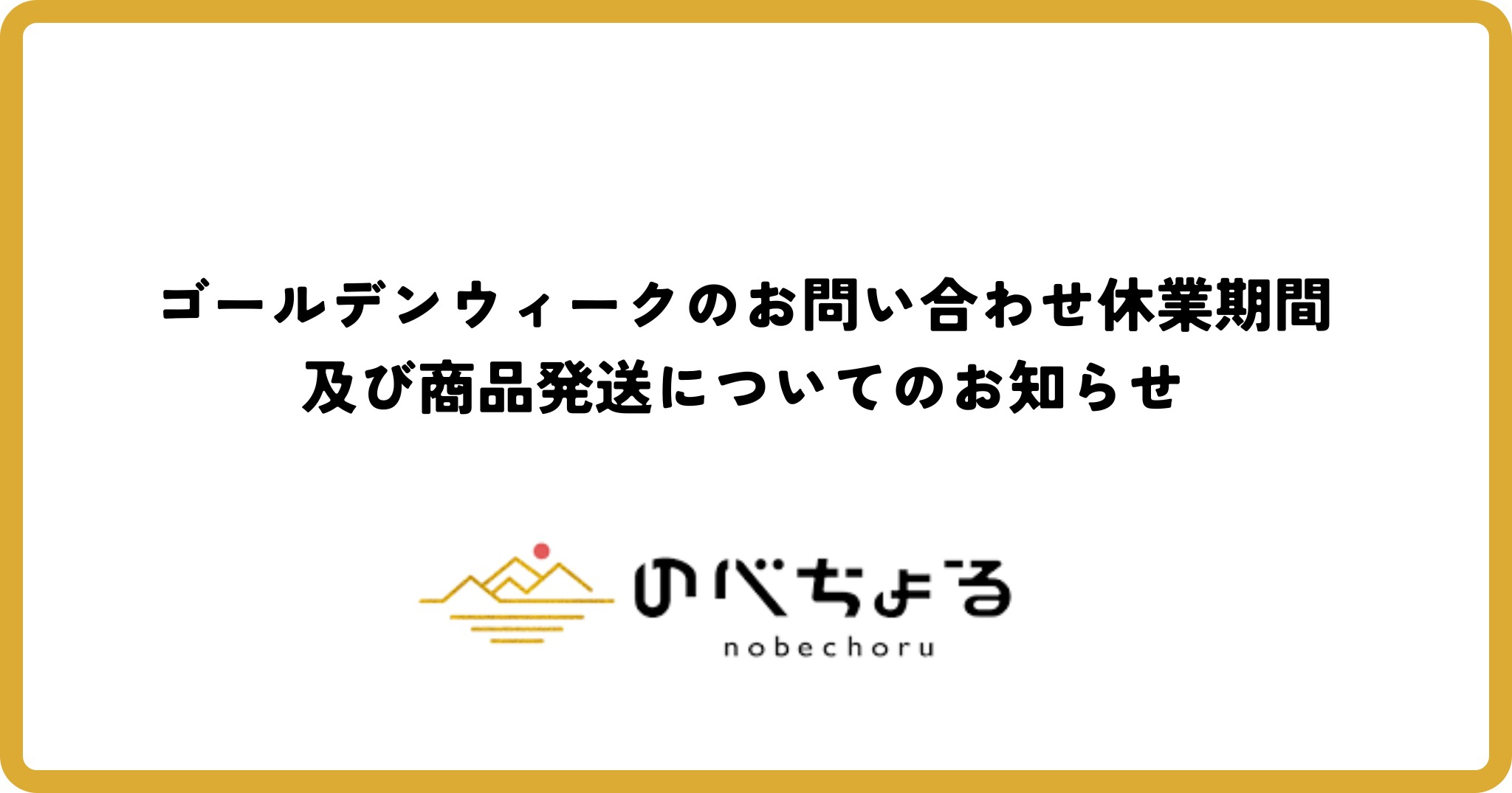 ゴールデンウィークのお問い合わせ休業期間及び商品発送についてのお知らせ