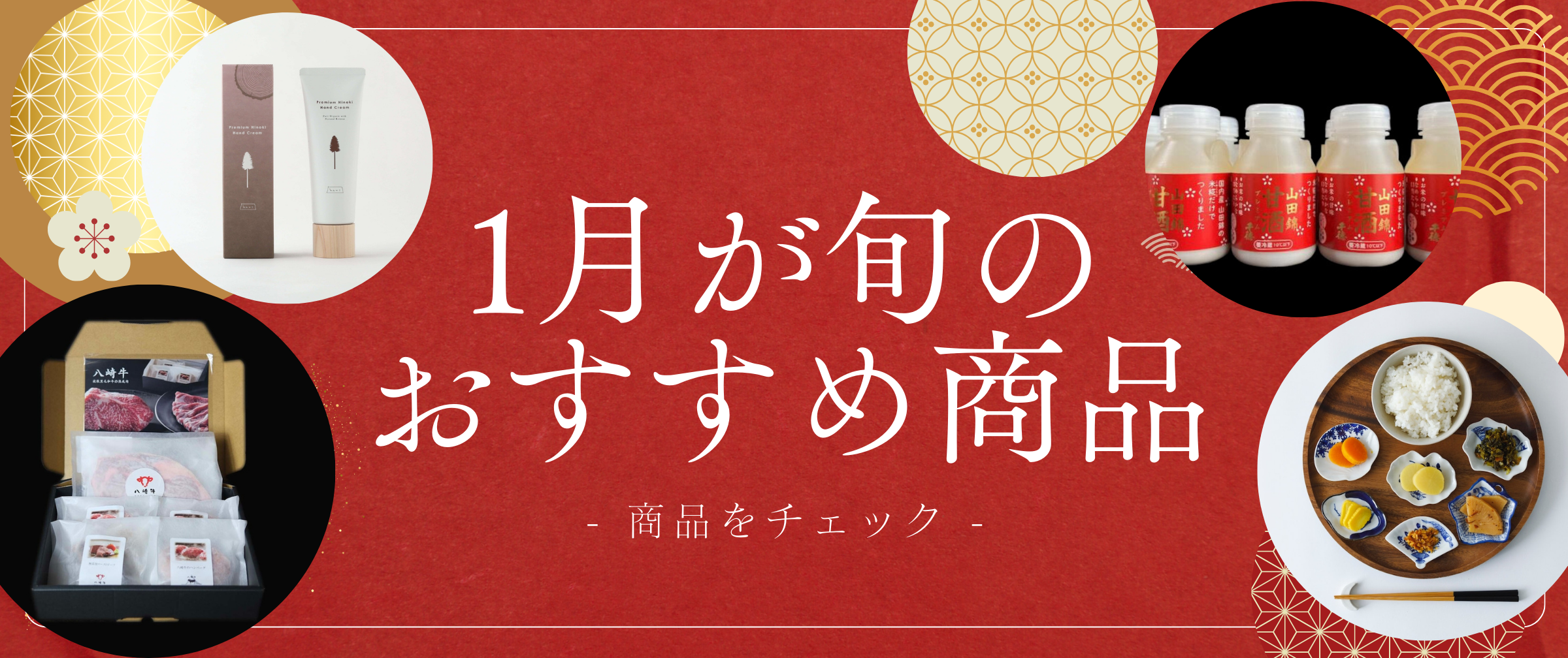 1月が旬のおすすめ商品✨
