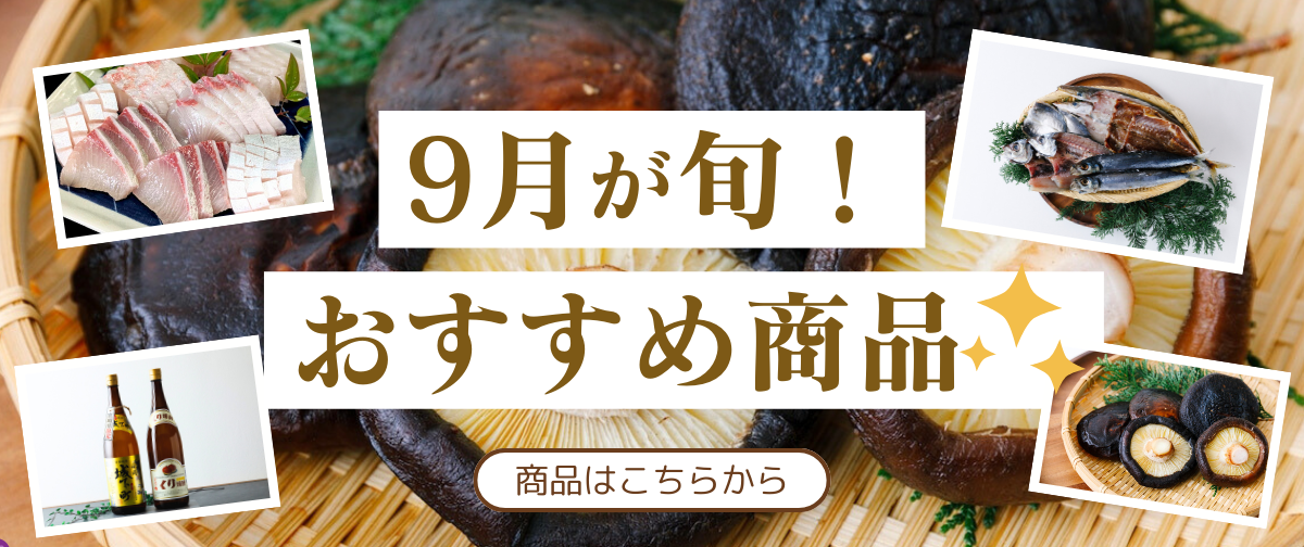 【全商品20％OFF】9月が旬のおすすめ商品✨