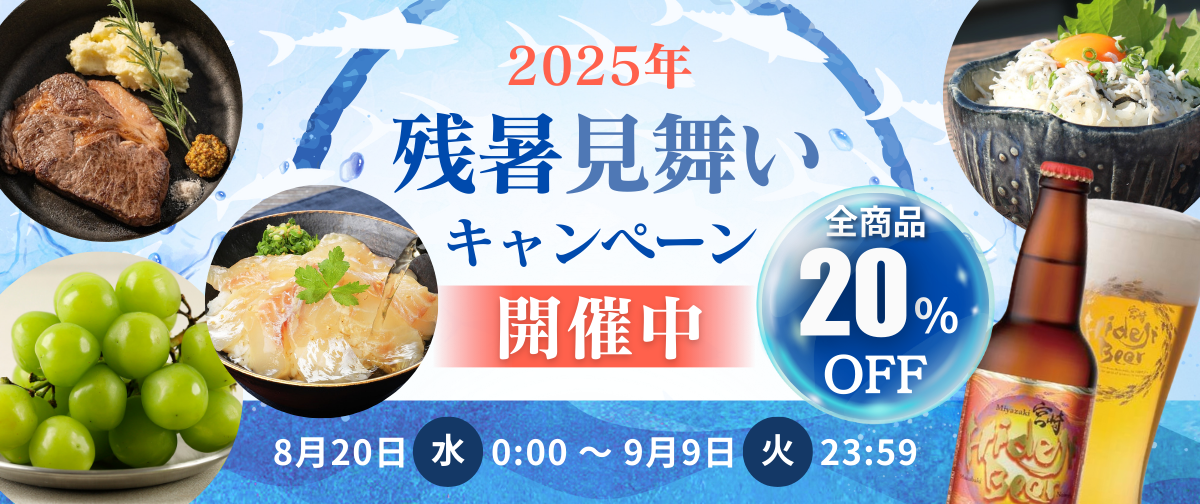 【全商品20％OFF】残暑見舞いキャンペーンスタート！大人気のあの商品も全商品20%OFF✨