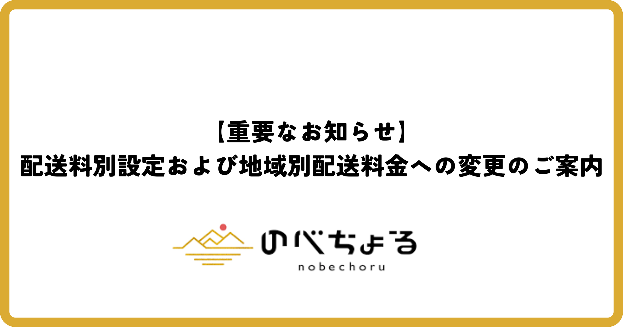 【重要なお知らせ】配送料別設定および地域別配送料金への変更のご案内