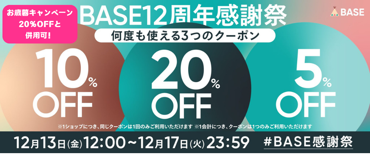 【期間限定】最大20％OFFのBASE感謝祭スタート！20%OFFのお歳暮キャンペーンと併用可能！
