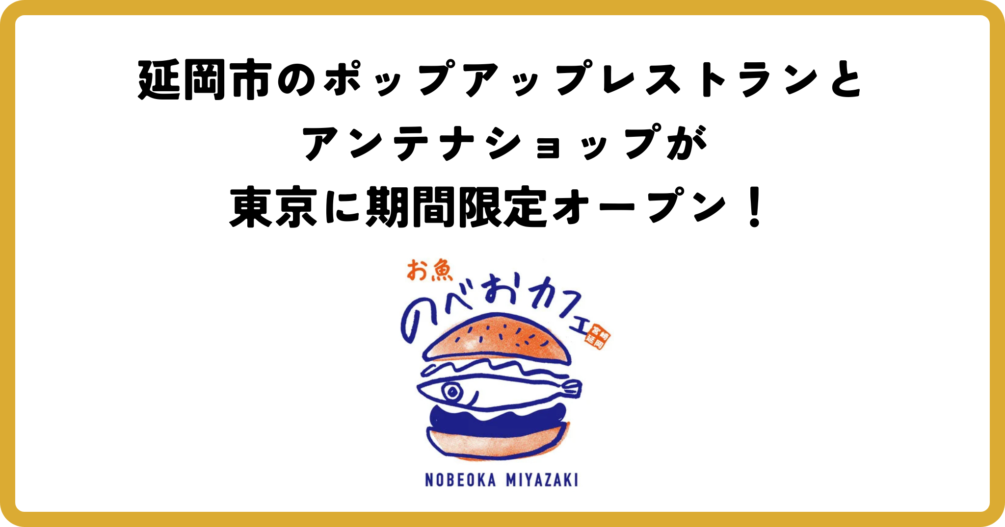 延岡市のポップアップレストランとアンテナショップが東京に期間限定オープン！