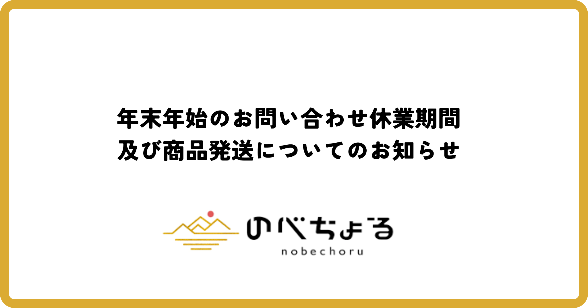 年末年始のお問い合わせ休業期間及び商品発送についてのお知らせ