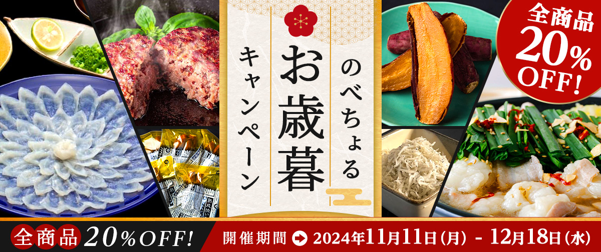 【全商品20％OFF】お歳暮キャンペーン開催中✨