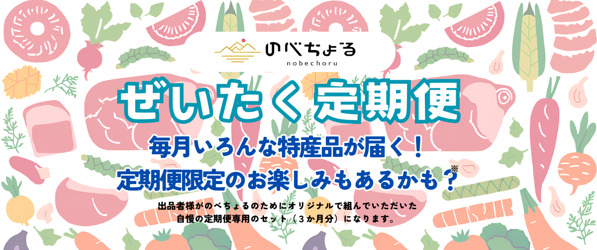 のべちょるぜいたく定期便好評受付中！✨