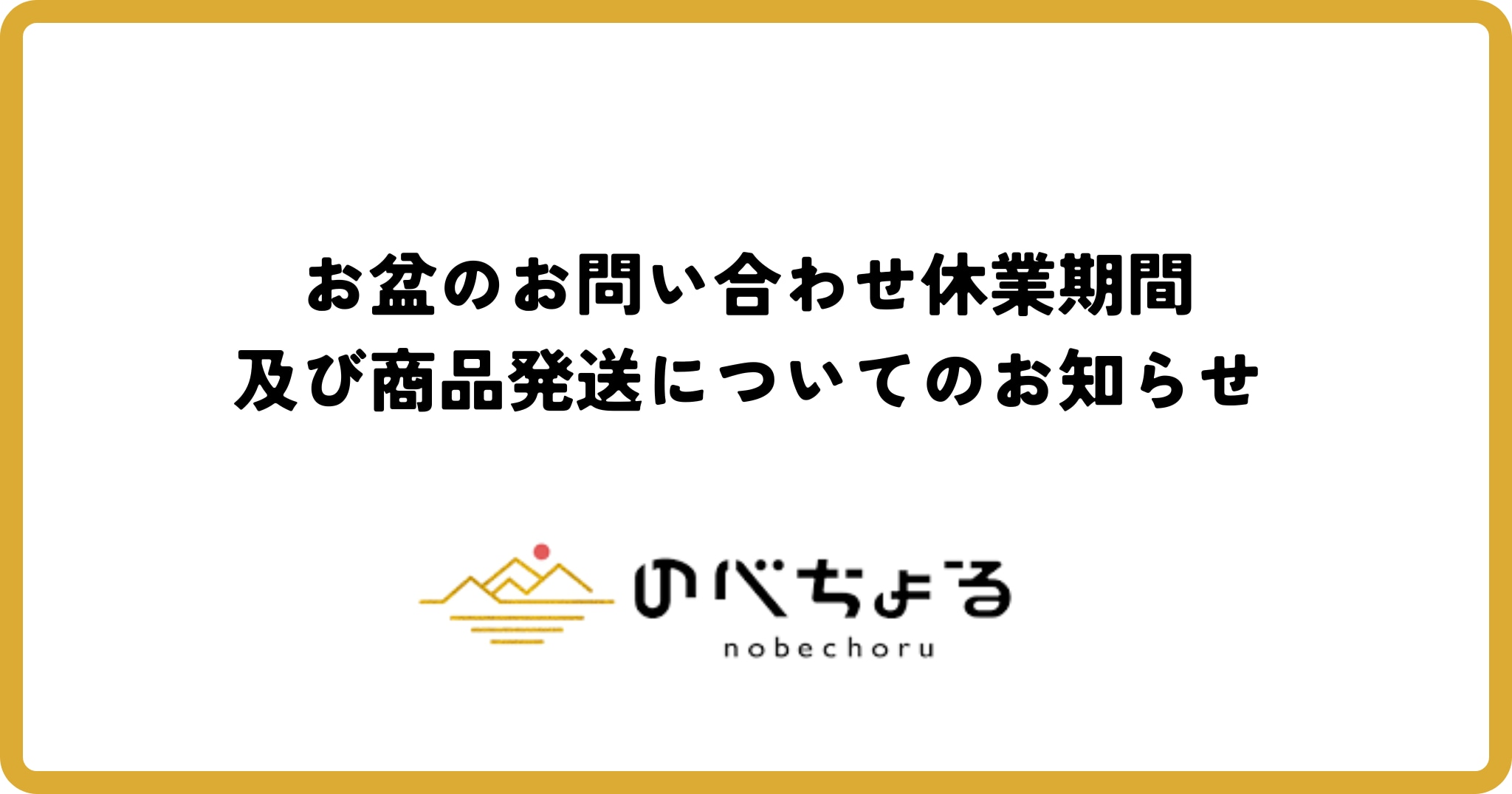 お盆のお問い合わせ休業期間及び商品発送についてのお知らせ