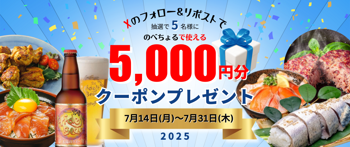 公式Ｘのフォロー&リポストで抽選で5名様に5,000円クーポンが当たる