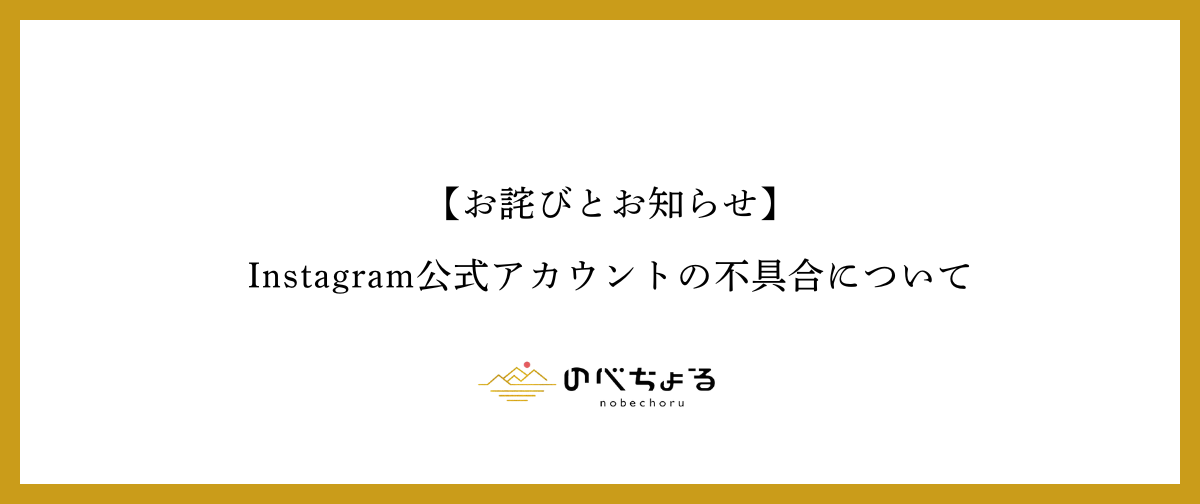 【お詫びとお知らせ】Instagram公式アカウントの不具合について