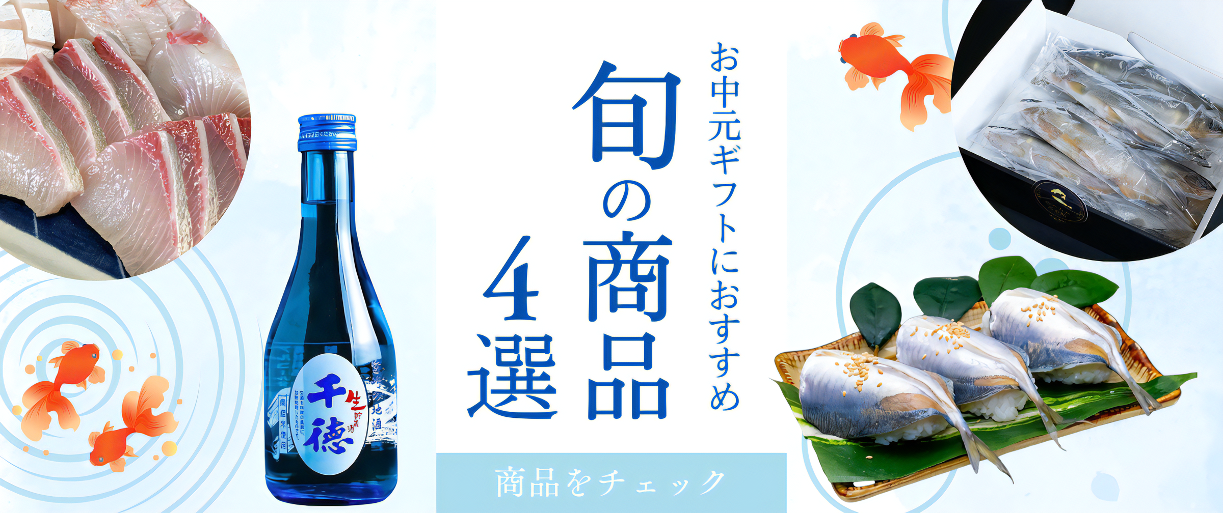 【全商品20％OFF】お中元ギフトにもおすすめの今が旬の商品4選🎁