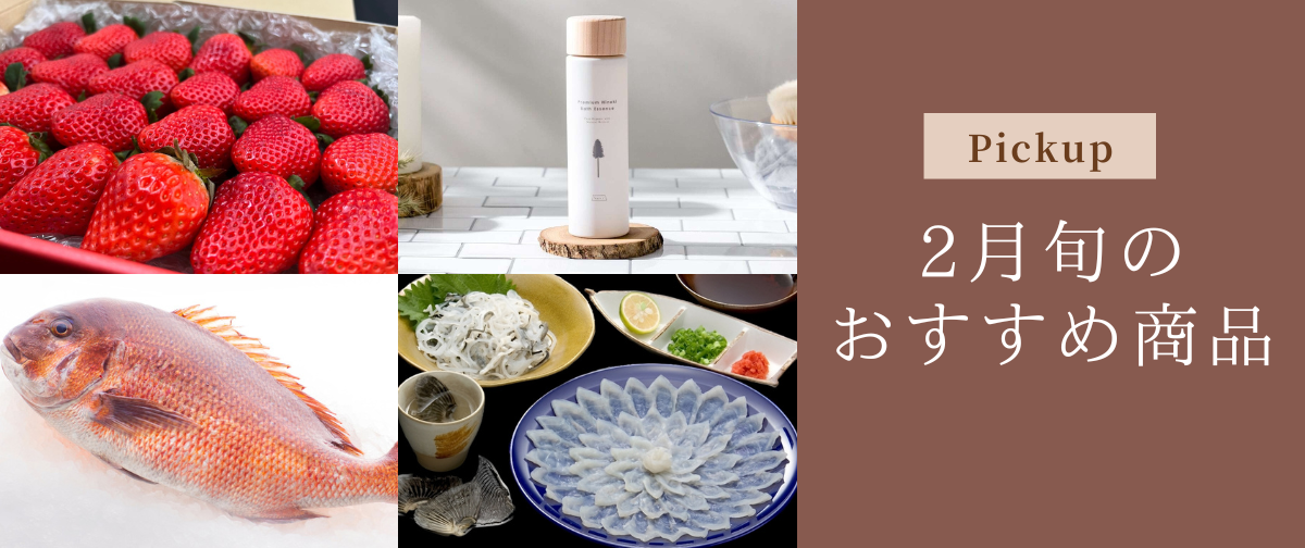 2月が旬のおすすめ商品✨