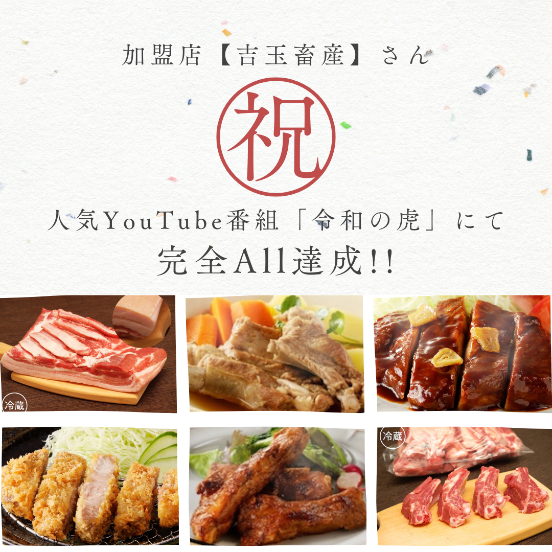 【お知らせ】人気YouTube番組「令和の虎」にて【吉玉畜産】さんが ＼完全All達成 !!／