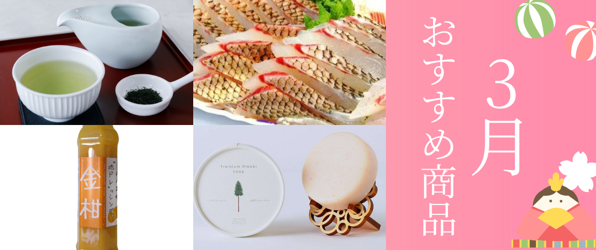 3月のおすすめ商品🌸