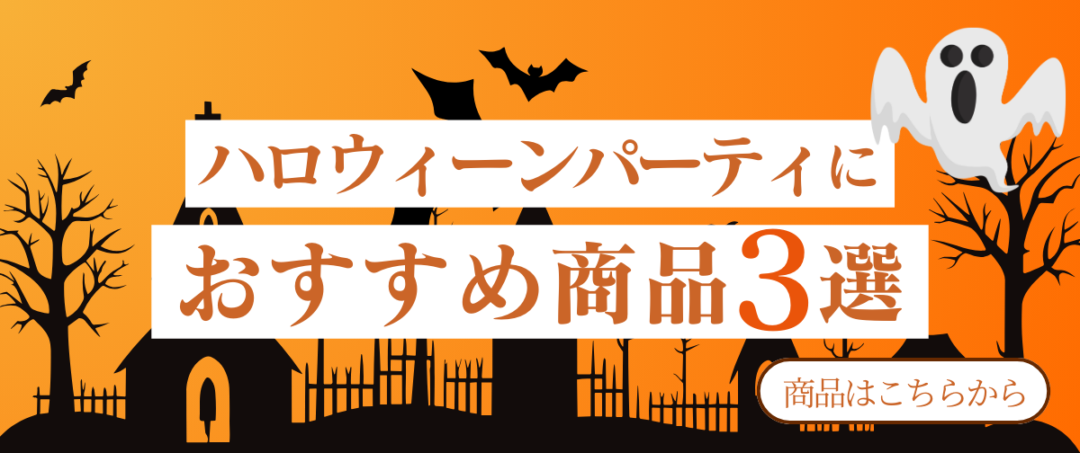 ハロウィーンパーティにおすすめの商品3選🎃