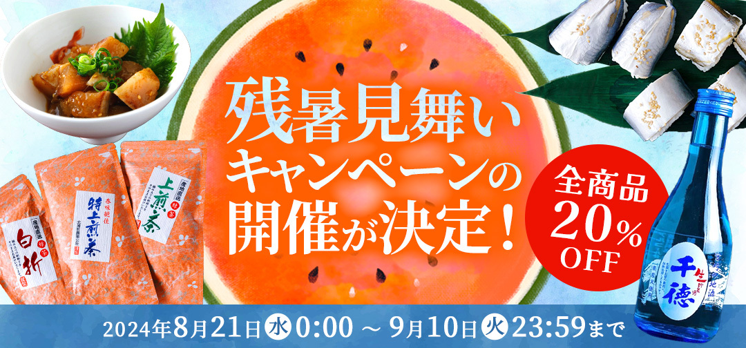 【お知らせ】2024年度残暑見舞いキャンペーン開催決定！
