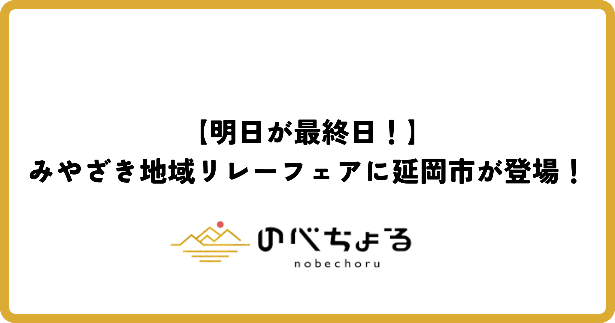 【明日が最終日！】みやざき地域リレーフェアに延岡市が登場！
