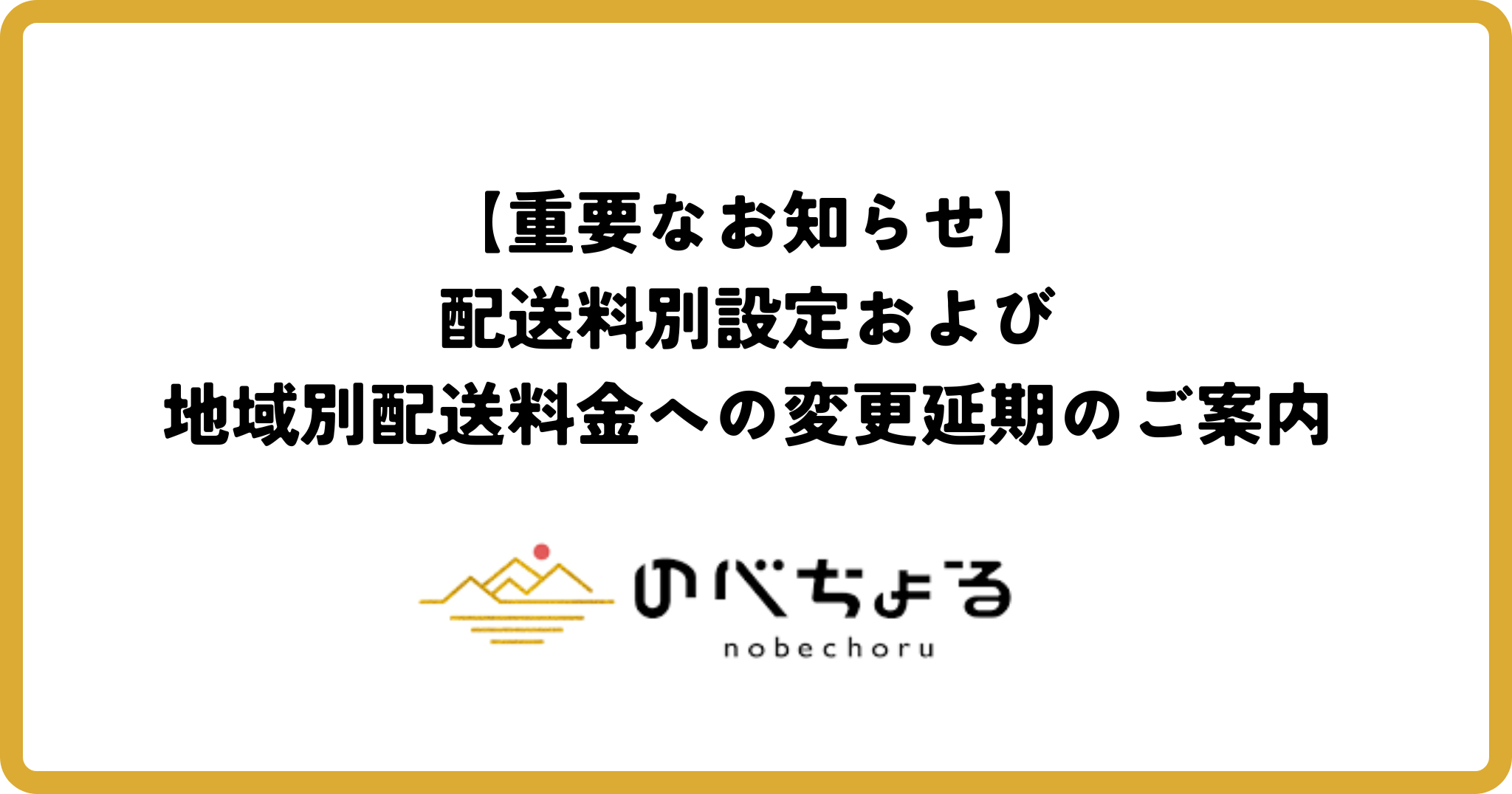 【重要なお知らせ】配送料別設定および地域別配送料金への変更延期のご案内