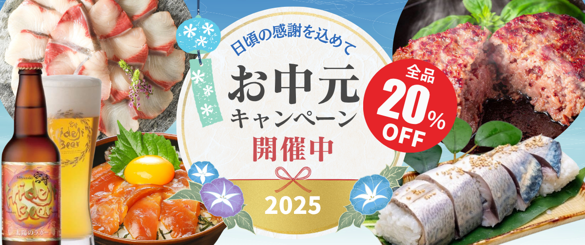 【全商品20％OFF】お中元キャンペーンスタート🎉