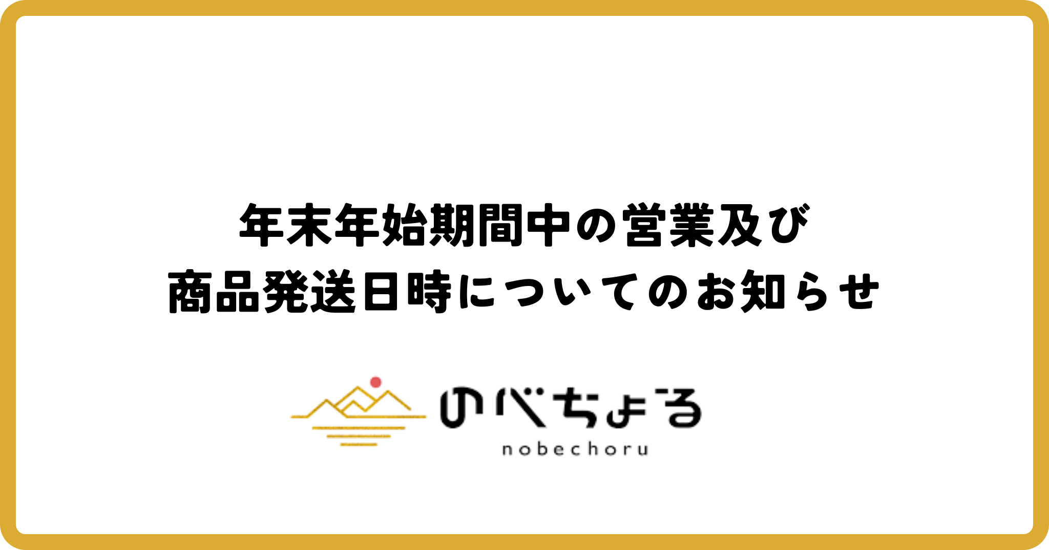 年末年始期間中の営業及び商品発送日時についてのお知らせ