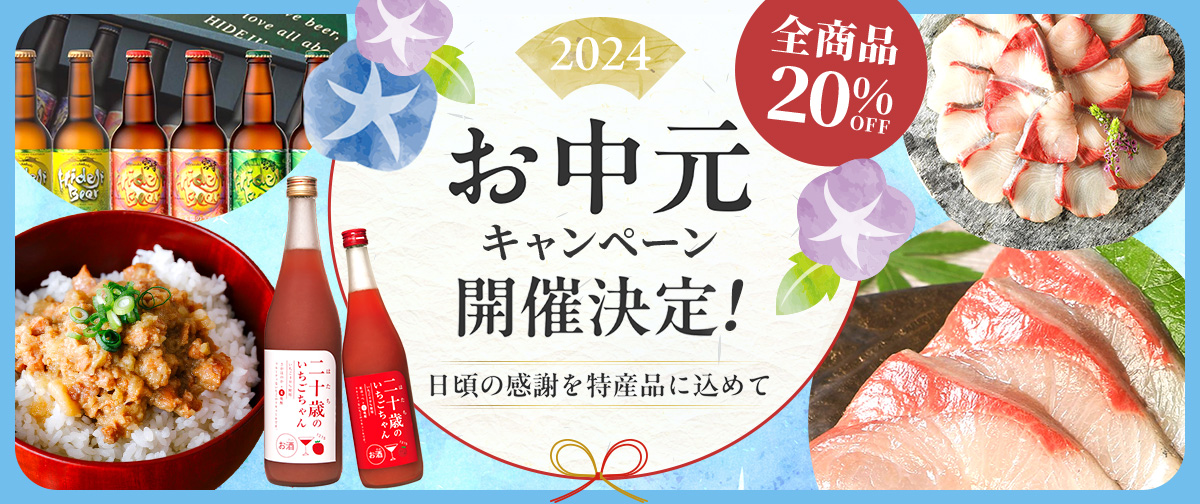 【お知らせ】2024年度お中元キャンペーン開催決定！