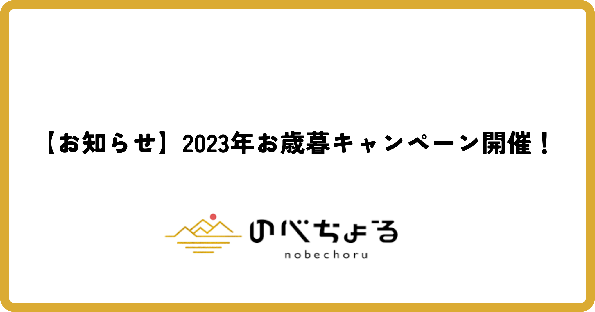 【お知らせ】2023年お歳暮キャンペーン開催！