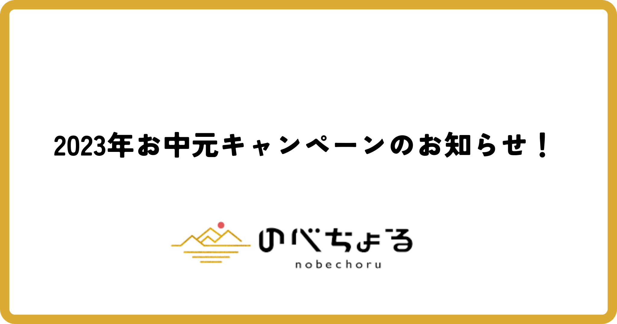 2023年お中元キャンペーンのお知らせ！