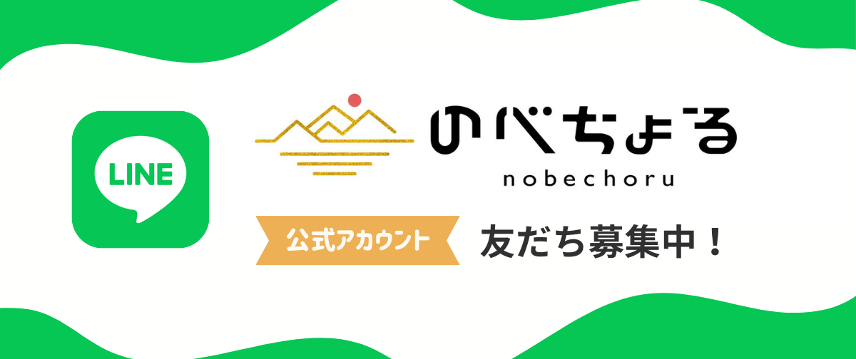 のべちょる公式LINE 友だち募集中！